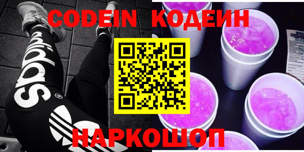 Заринск  Codein Purple Drank  Codein напиток Lean (лин)  Вход с VPN 